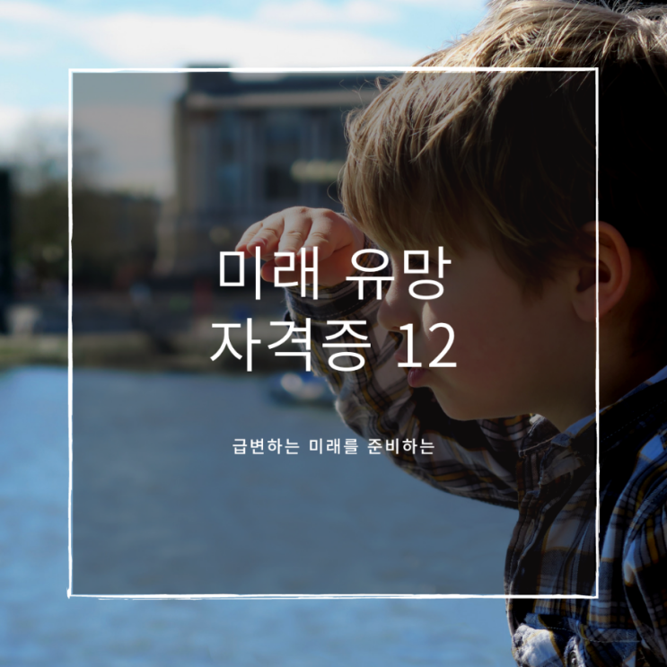  미래유망 국가자격증 종류12, 한국산업인력공단