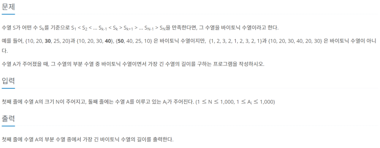  [JAVA/자바] 백준 11722번: 가장 긴 바이토닉 부분 수열