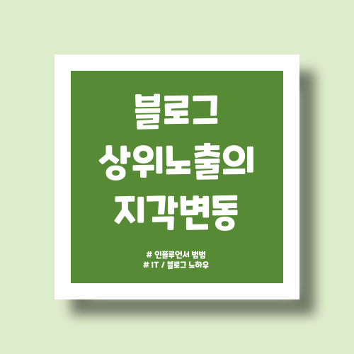  지식스니펫 :: 블로그 상위노출의 지각변동! 선정되는 방법은?