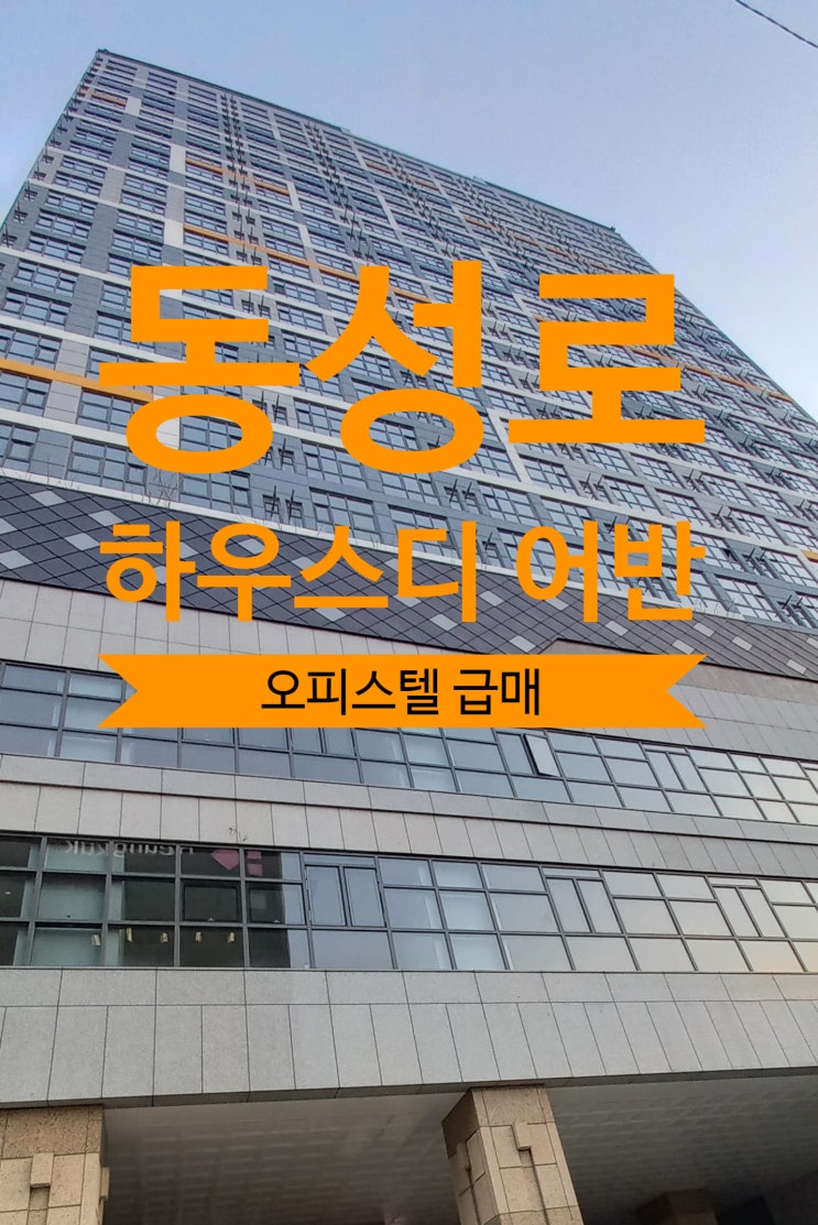  동성로 하우스디 어반 오피스텔 급매, 전세, 월세 물건 있어요