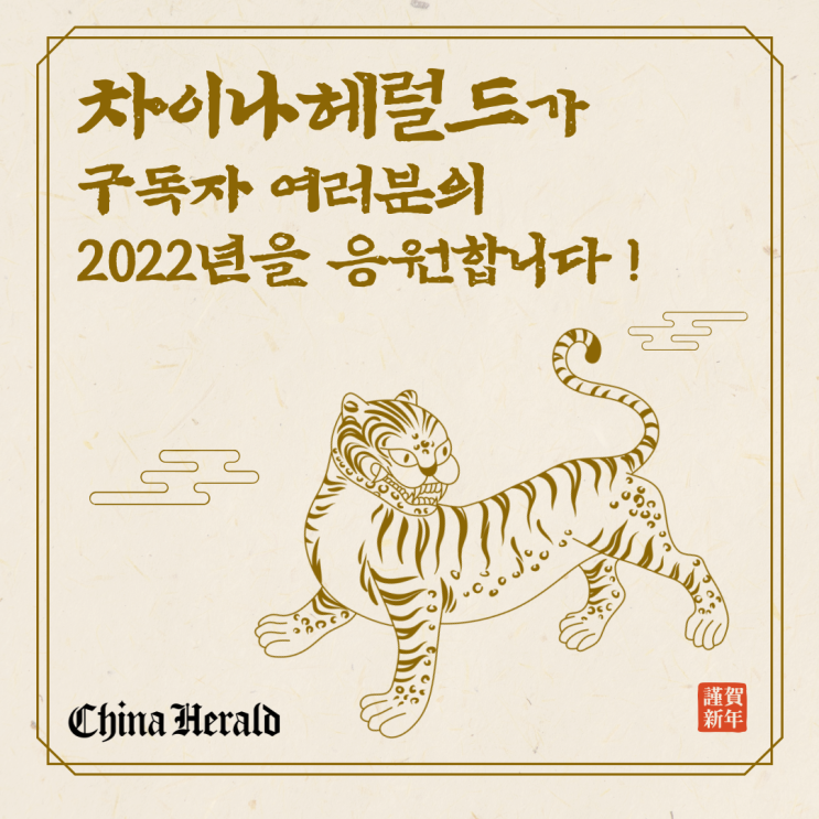 차이나헤럴드(China Herald) 新年快乐! 차이나헤럴드(China Herald) 新年快乐!
