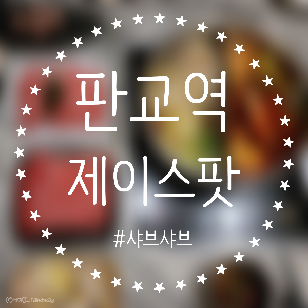  분당 판교역 맛집 [제이스팟] J'S POT 샤브샤브 전문점