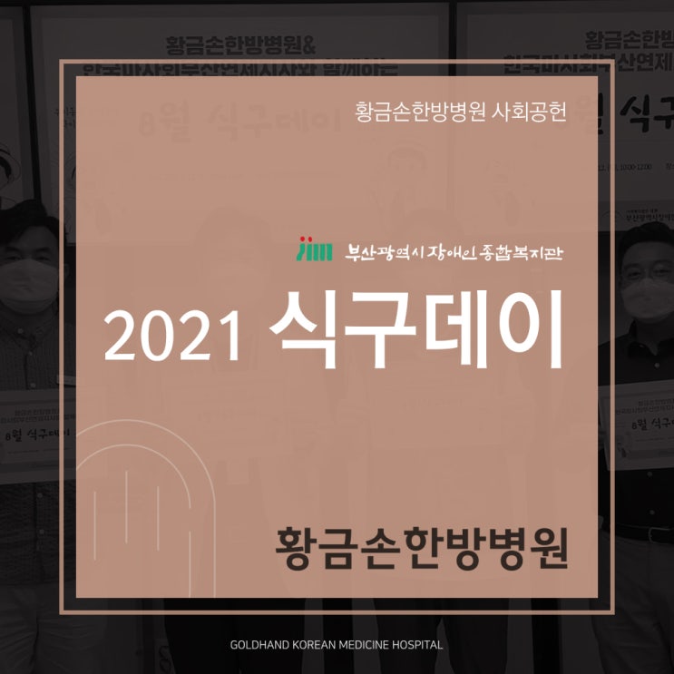  부산 장애인종합복지관 식구데이 봉사활동 황금손한방병원