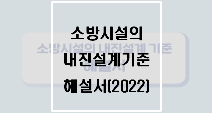  소방시설의 내진설계기준 해설서(2022)