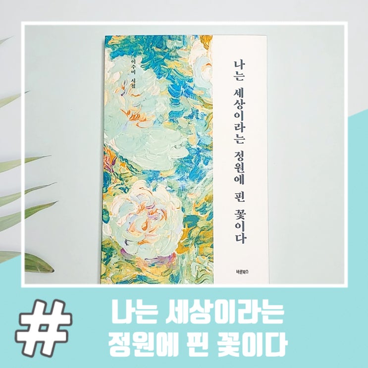  일상 시 좋은 글 나는 세상이라는 정원에 핀 꽃이다