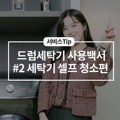  삼성전자서비스가 알려주는 세탁기 사용 백서 #2 -세탁기 셀프 청소-