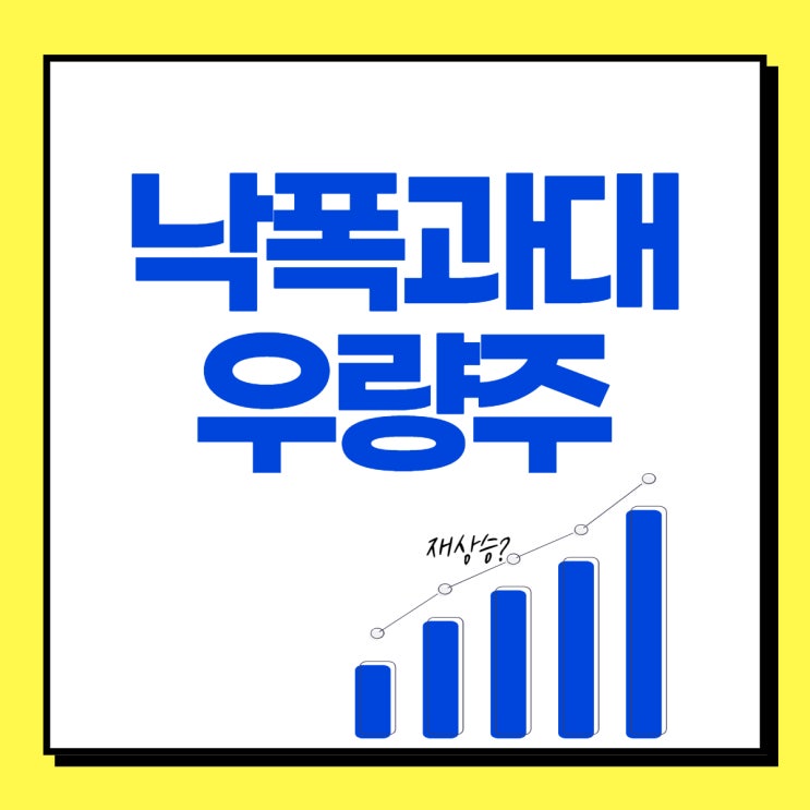  [코스피 대형주] 낙폭과대 우량주는 어떤 종목이 있을까?