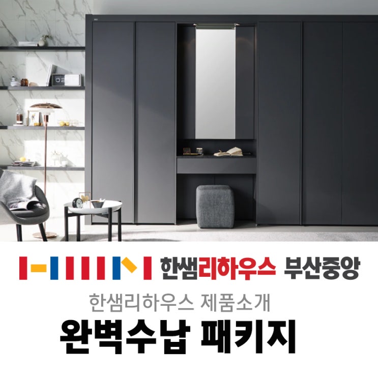  #부산인테리어 #구서동인테리어 #한샘 #완벽수납패키지 30평대 패키지 #아파트인테리어
