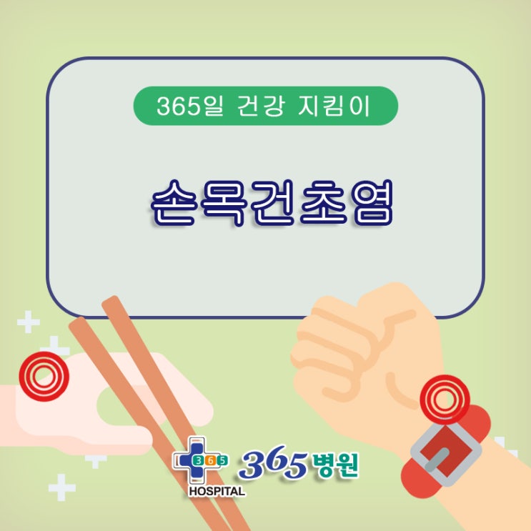  [창원마산 척추관절 디스크 365병원] 손목건초염