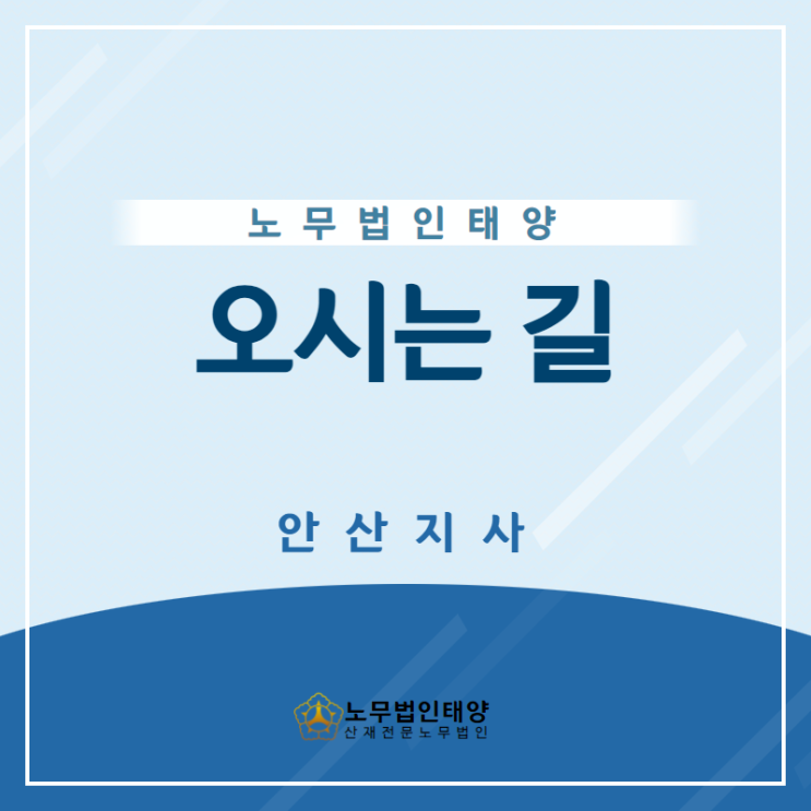  노무법인 태양 안산지사 오시는 길 안내드립니다.