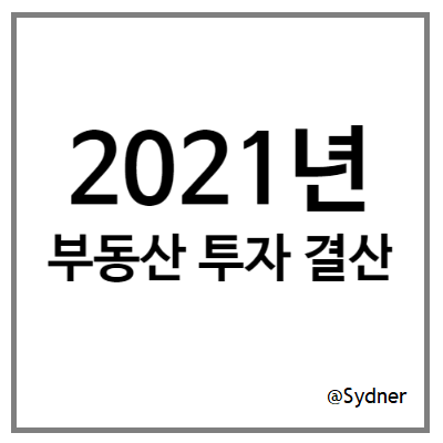 2021년 재테크 결산 - (2) 부동산