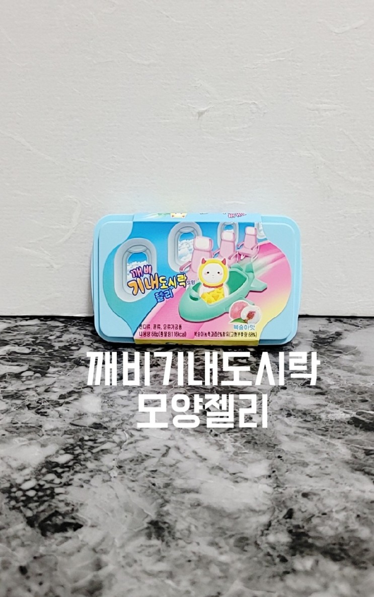 신상 수입 유튜브 유행 인기 젤리 깨비기내도시락모양젤리 맛보기!