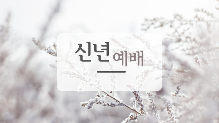  새해예배ppt,신년예배ppt,겨울예배ppt,새해예배wide ppt, 겨울배경ppt, 겨울나무ppt, 주일예배ppt, 1월예배ppt, 1월주일예배, 예배ppt, 교회ppt무료다운