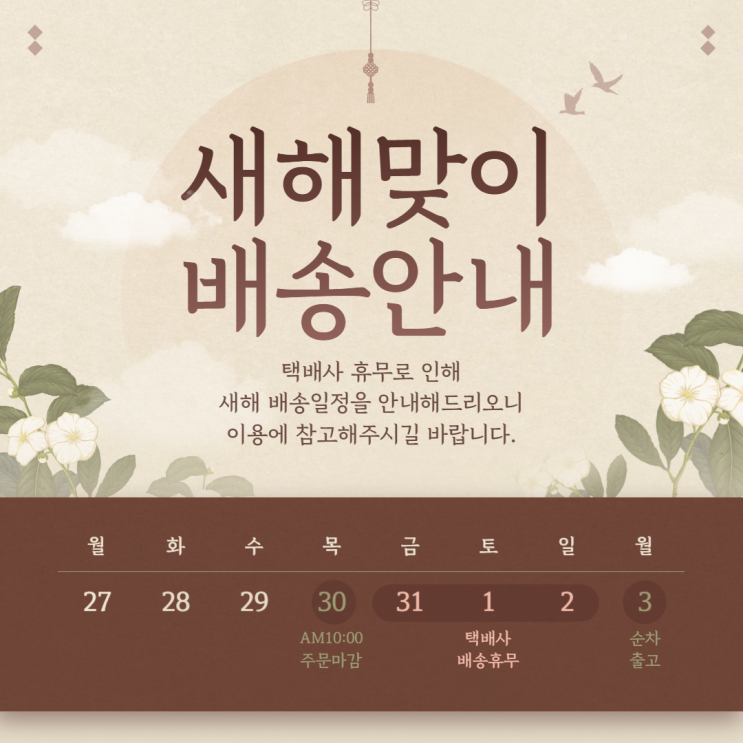  뚠뚠푸드 새해맞이 배송일정 안내