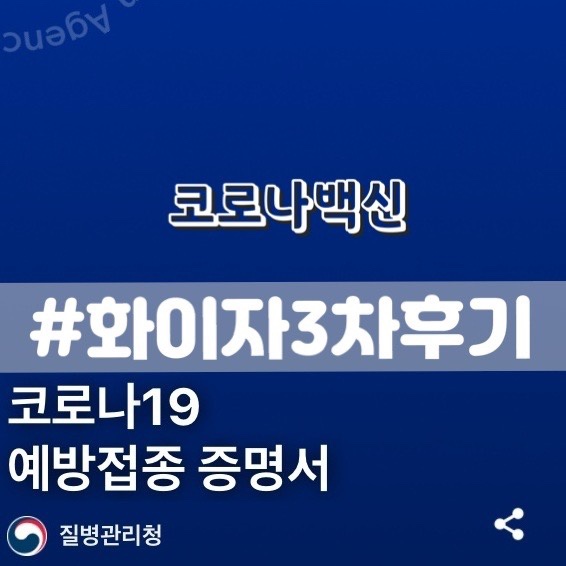  [화이자 3차 부스터] 30대여성 화이자 접종후기/ 해운대구 반여동 정혜경소아청소년과의원