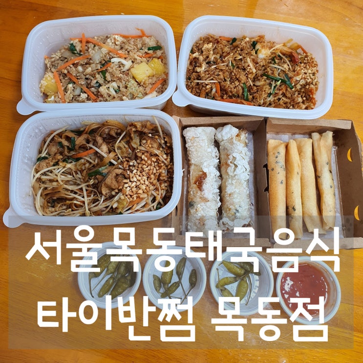 목동태국요리맛집 [타이반쩜 목동점] 태국음식도 배달,포장으로!