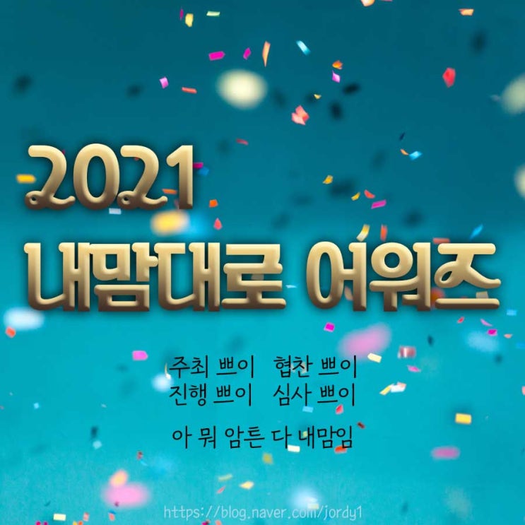 2021 연말결산 - 내맘대로 어워즈