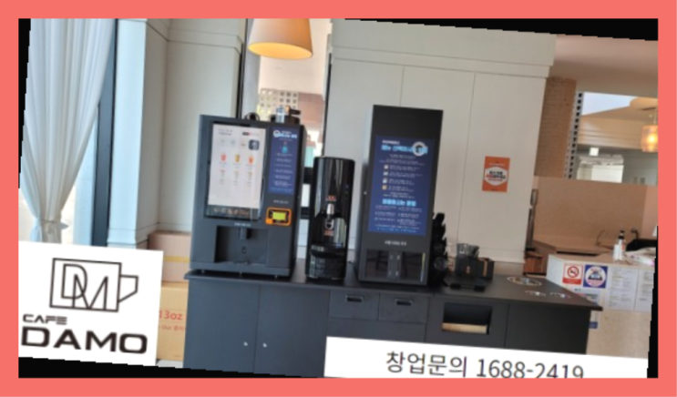 요즘뜨는체인점  창업은 카페다모 정답이죠