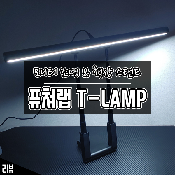 모니터 조명, 책상 스탠드 모두 가능한 퓨쳐랩 T-LAMP 후기 모니터 조명, 책상 스탠드 모두 가능한 퓨쳐랩 T-LAMP 후기
