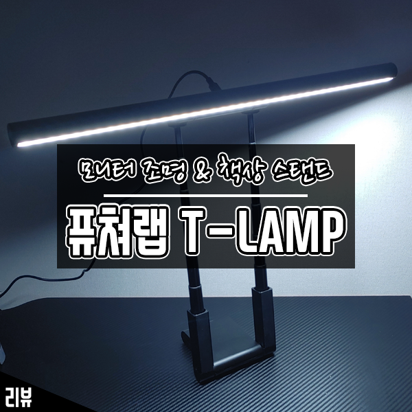 모니터 조명, 책상 스탠드 모두 가능한 퓨쳐랩 T-LAMP 후기