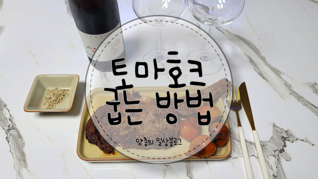  집에서도 먹을 수 있는 토마호크 맛있게 굽는 방법