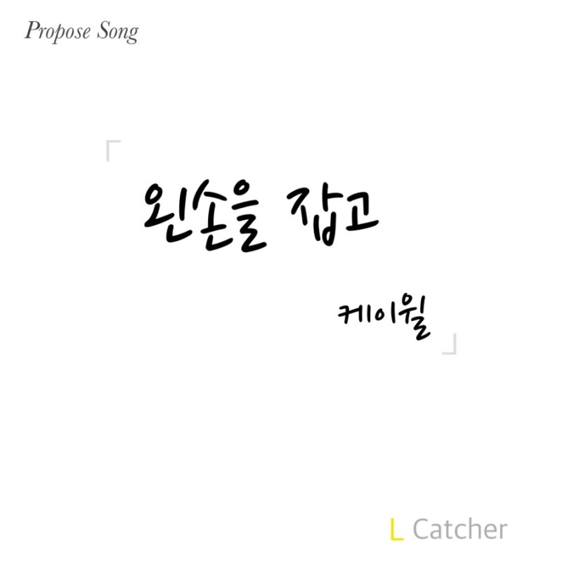 [남자 고백송 추천] 왼손을 잡고 - 케이윌(K.Will)