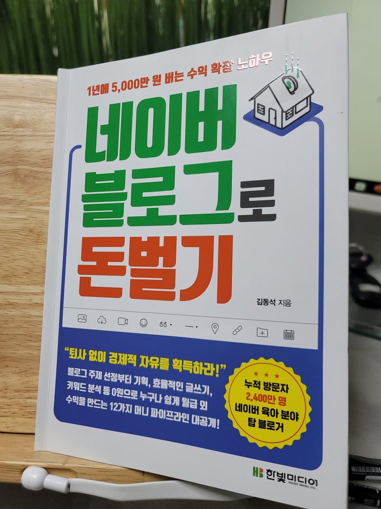  도서 "네이버 블로그로 돈벌기"를 읽고 난 후기