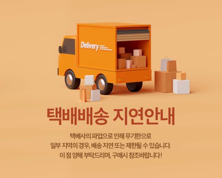  배송지연 안내