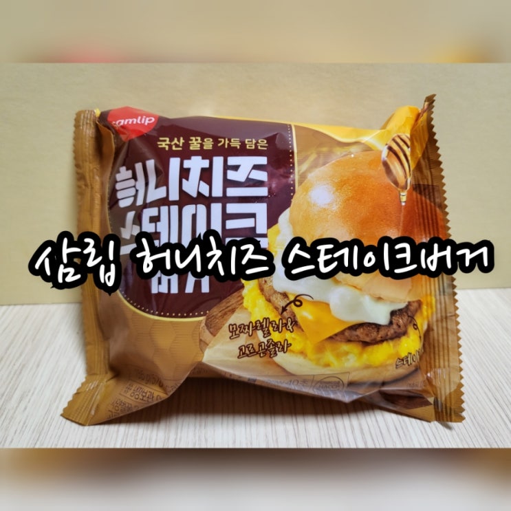  삼립 허니치즈 스테이크버거