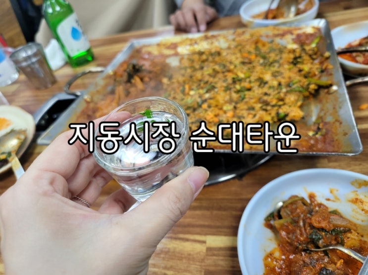 지동시장 맛집 순대타운 한양순대에서 낮술한잔