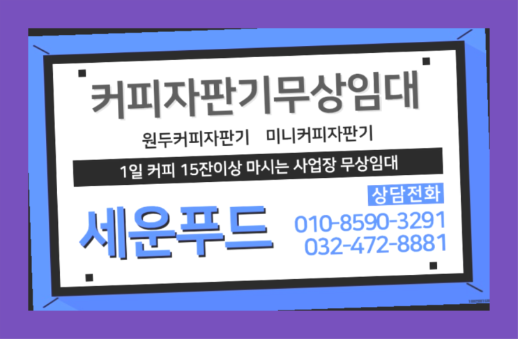  시천동 커피머신기렌탈 세운푸드 반갑습니다