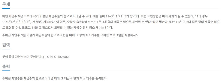  [JAVA/자바] 백준 1699번: 제곱수의 합