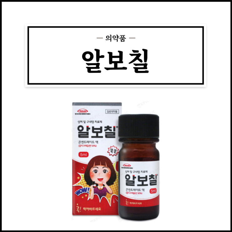  알보칠, 효능효과/사용법/부작용/주의사항 등 간단정리
