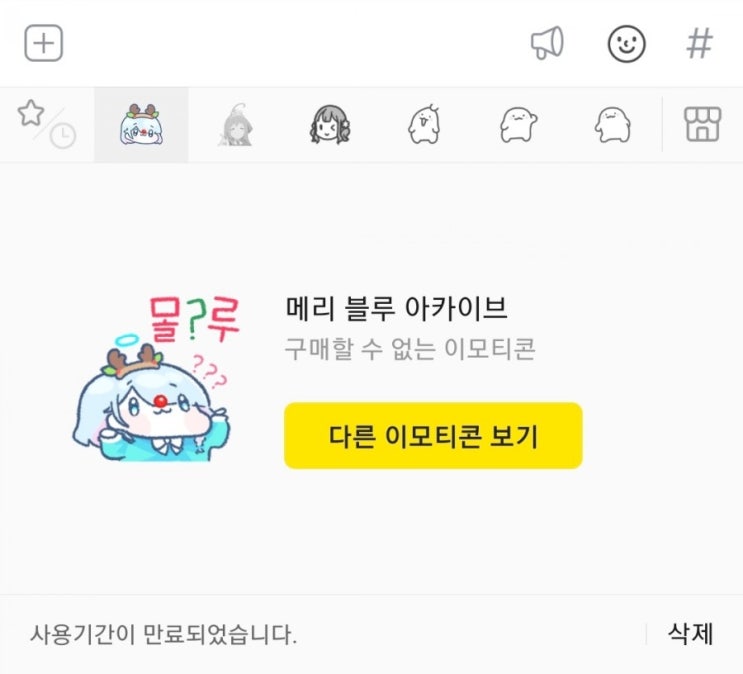  카카오톡 메리 블루 아카이브 이모티콘 기간 끝났네요.