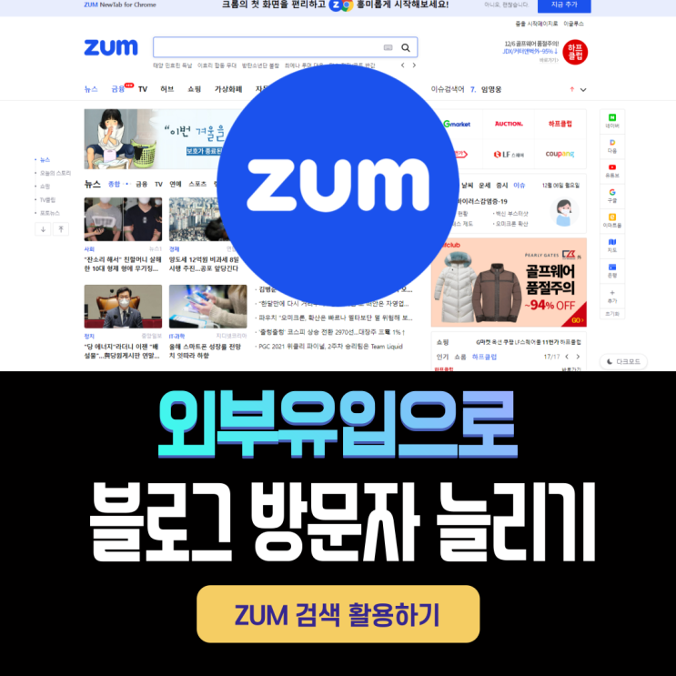  모르면 방문자 손해 보는 외부 유입으로 블로그 방문자 늘리기. ZUM 검색포털 활용 편