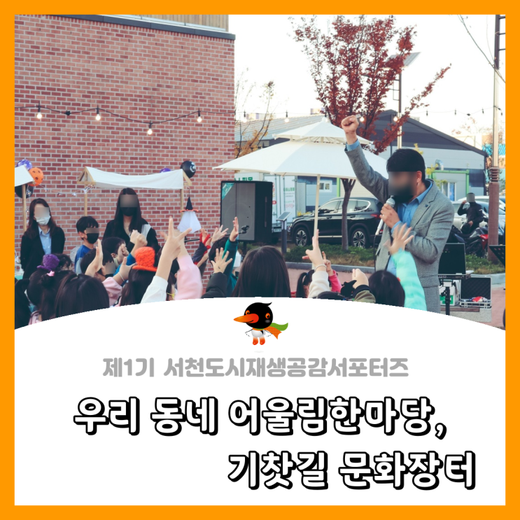  [서천군도시재생공감서포터즈단] 우리 동네 어울림한마당, 기찻길 문화장터