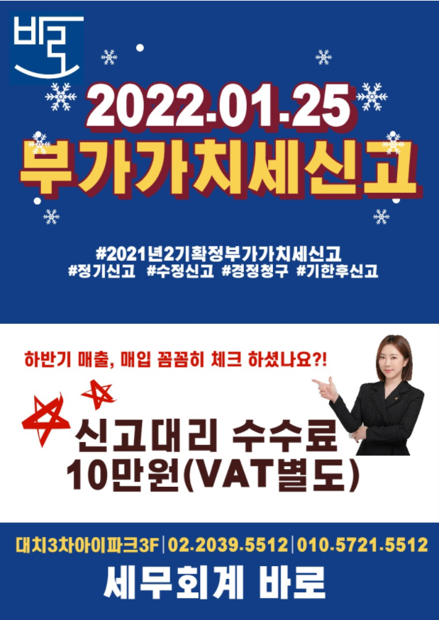  2021년 2기확정 부가세신고 신고대리 신청