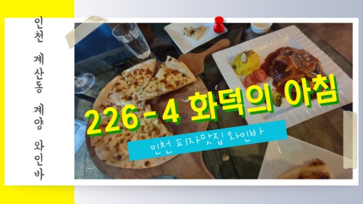  인천 분위기 좋은 곳 계산동 계양 와인바 226-4 화덕의아침