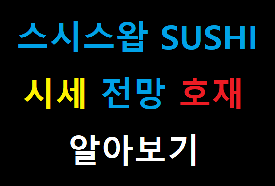  스시스왑 SUSHI 시세 전망 호재 12월 호재