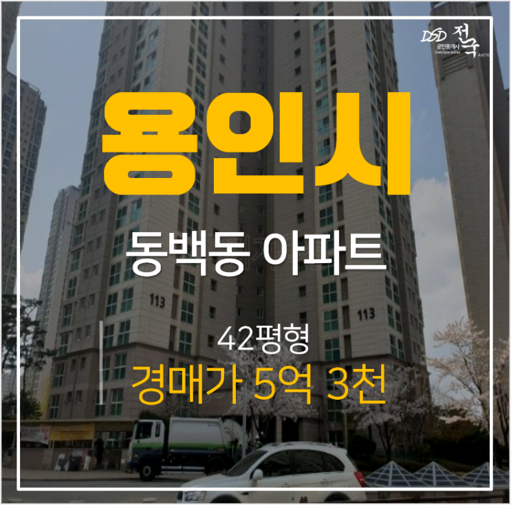 용인아파트경매, 동백동아파트 신동백롯데캐슬에코1단지 42평 5억대 어정역