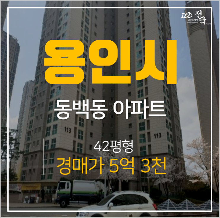 용인아파트경매, 동백동아파트 신동백롯데캐슬에코1단지 42평 5억대 어정역 용인아파트경매, 동백동아파트 신동백롯데캐슬에코1단지 42평 5억대 어정역