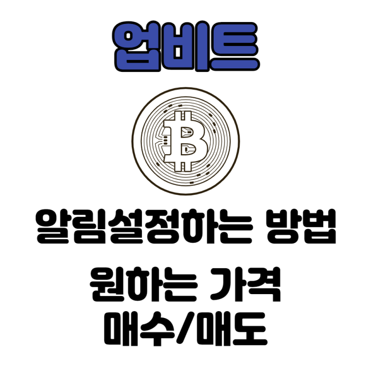  업비트 지정가격 알림 띄우는 방법 ( 알림 설정 방법 )