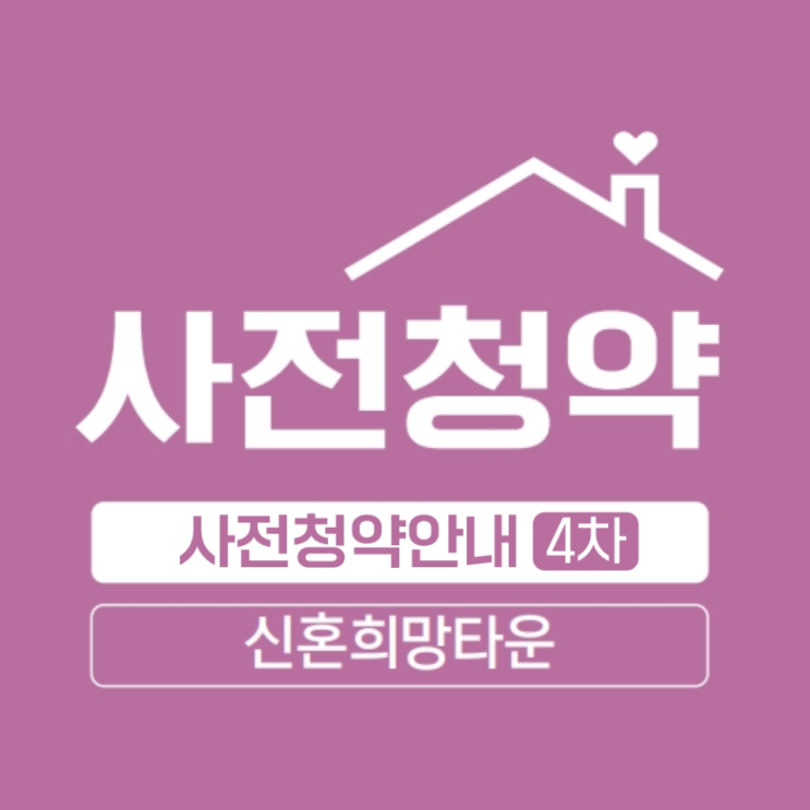  신혼희망타운 사전청약 4차 간략 정보