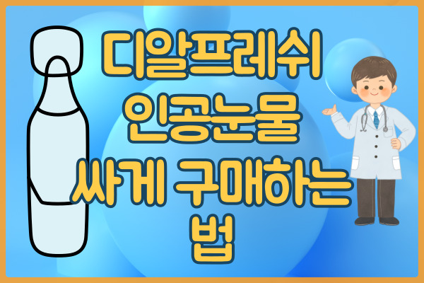  디알프레쉬 인공눈물 실비 처방전 없이 구매 가능