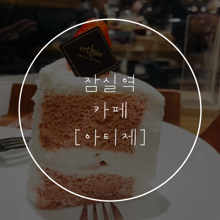  잠실역 [아티제] 쉬폰 케이크 맛집 + 카페 메뉴, 분위기