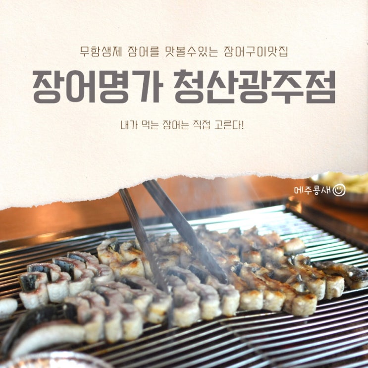  무항생제장어로 몸보신제대로 하고 온 광주장어맛집 :: 장어명가 청산광주점
