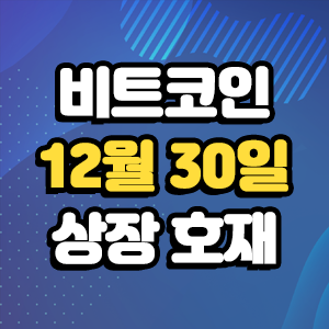  비트코인 호재 12월 30일 코인 상장 일정
