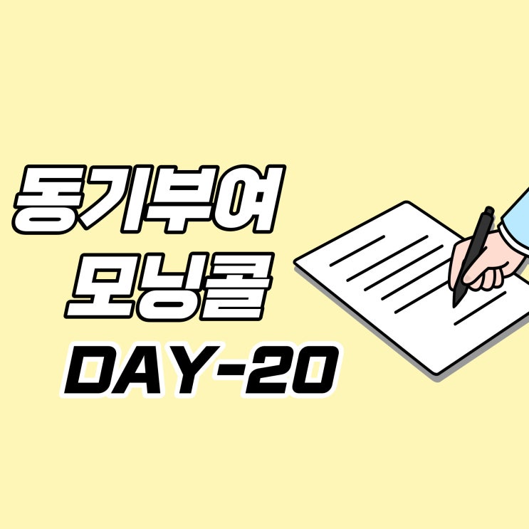  [DAY-20] 동기부여 모닝콜
