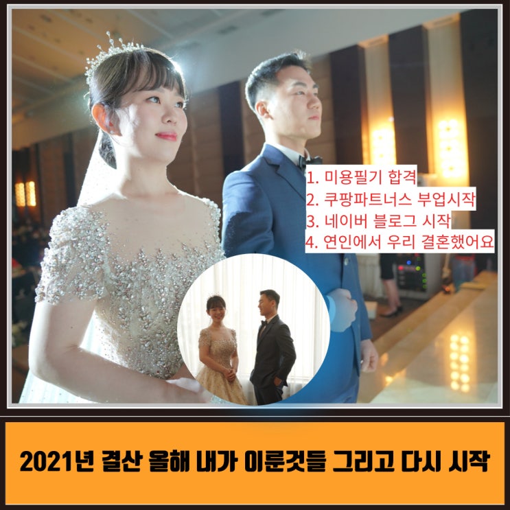  2021년 결산 올해 내가 이룬것들 그리고 다시 시작