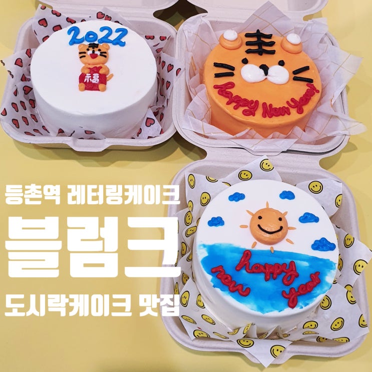  등촌역 레터링케이크 [블럼크]에서 신년 새해맞이 레터링 도시락케이크 주문제작!